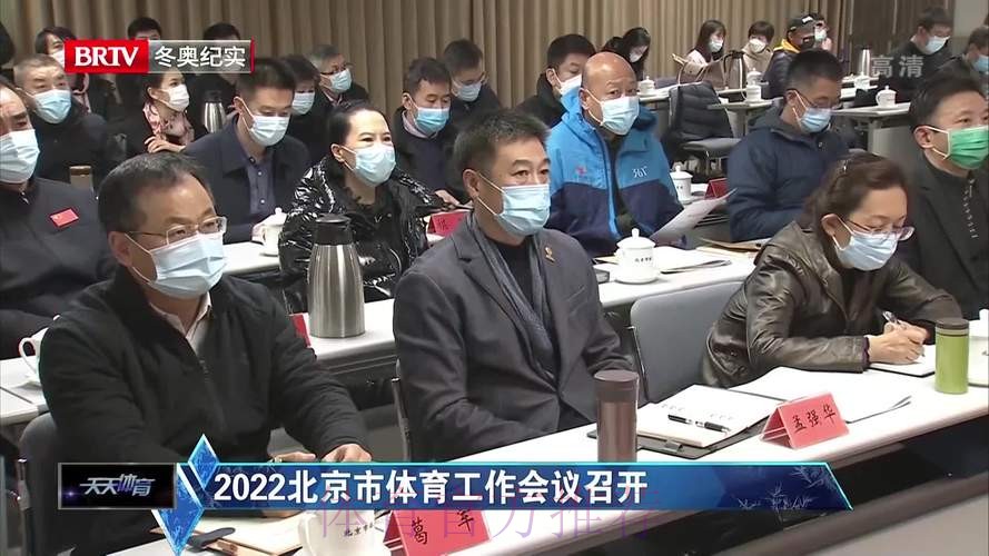 北京市体育工作会议召开 北京市体育工作会议召开